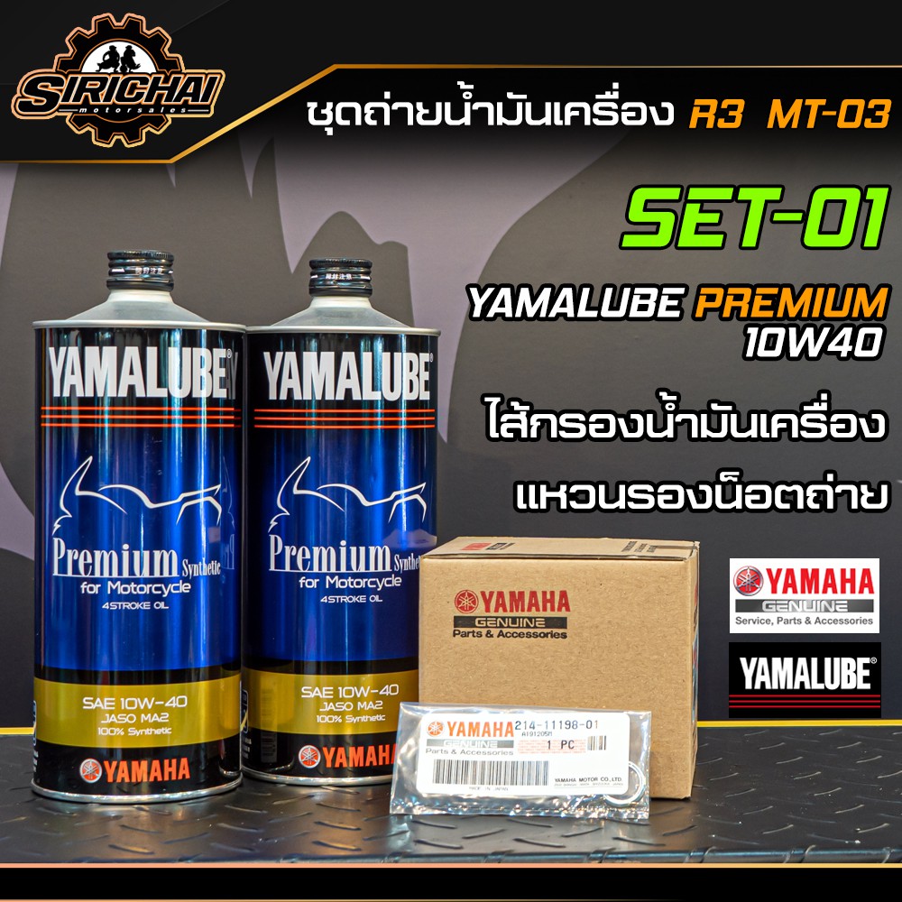 ชุดถ่ายน้ำมันเครื่อง Yamaha R3 / MT03 / อะไหล่แท้ศูนย์100% ตรงรุ่น