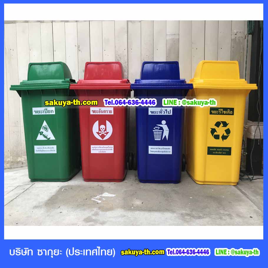 ถังขยะ,ถังขยะเทศบาล,ถังขยะแยกประเภท,ถังขยะทรงเหลี่ยม,ถังขยะพลาสติก,แท่นวางถังขยะ,ถังขยะเล็ก,ถังขยะเท้าเหยียบ,ถังขยะ 4 สี