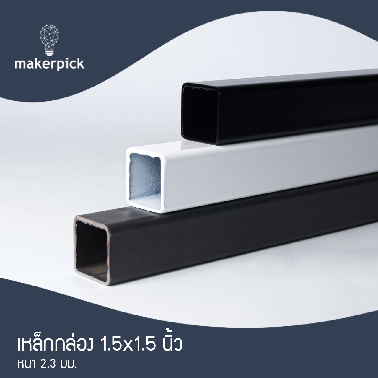เหล็กกล่อง 1.5"x1.5" นิ้ว หนา 2.3 mm. เหล็กกล่องคุณภาพ แบ่งขาย พร้อมส่ง