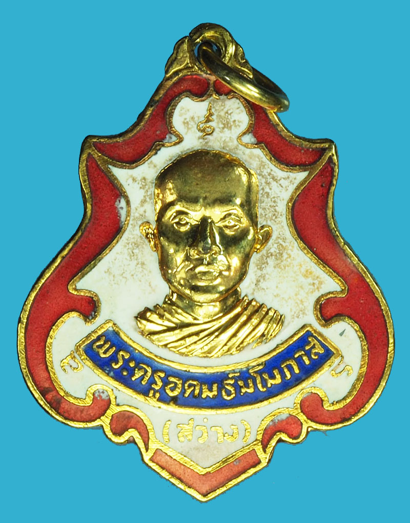 A1231 เหรียญลงยาหลวงพ่อสว่าง วัดพรหมเสนา กระหลั่ยทอง 10