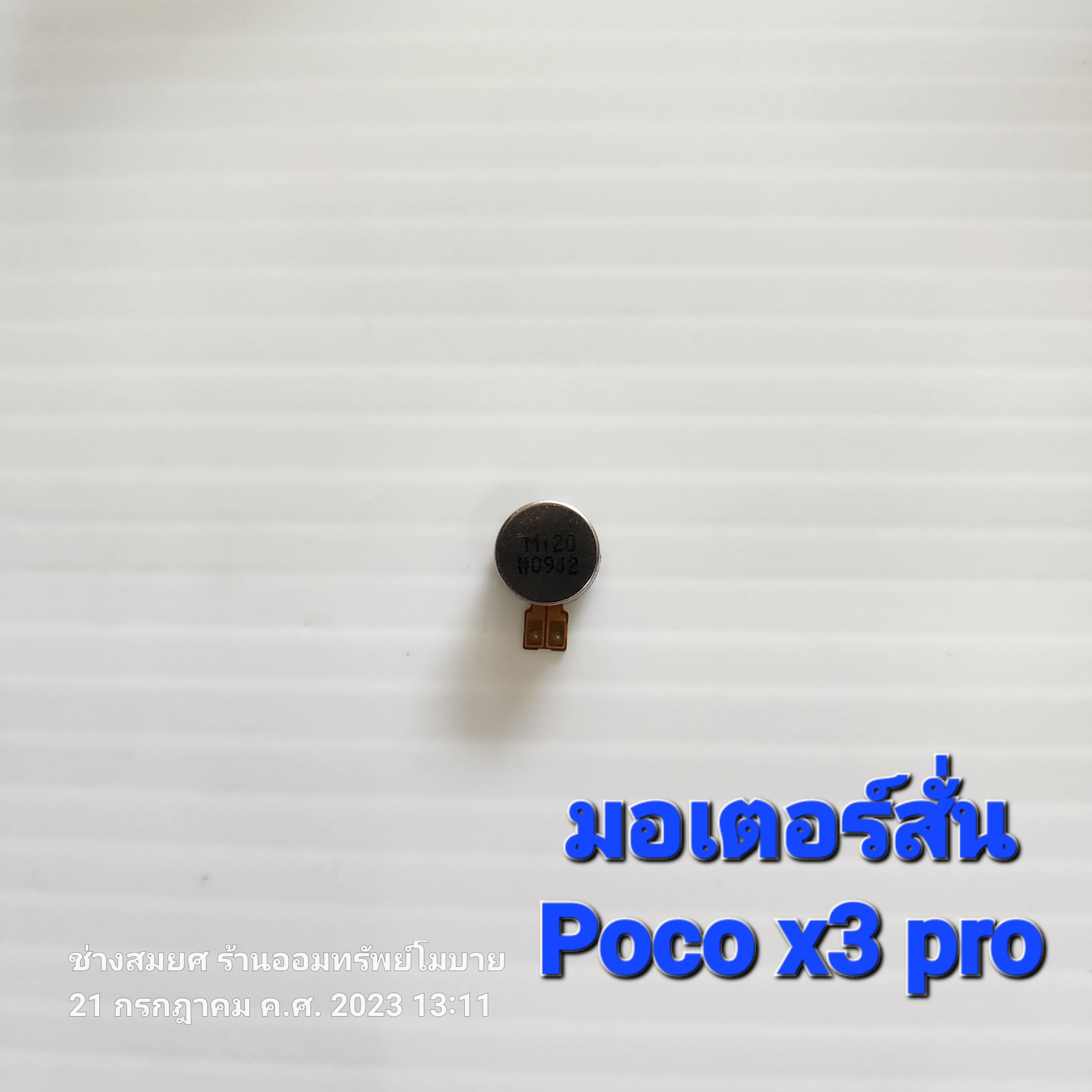 มอเตอร์สั่น Poco x3 pro