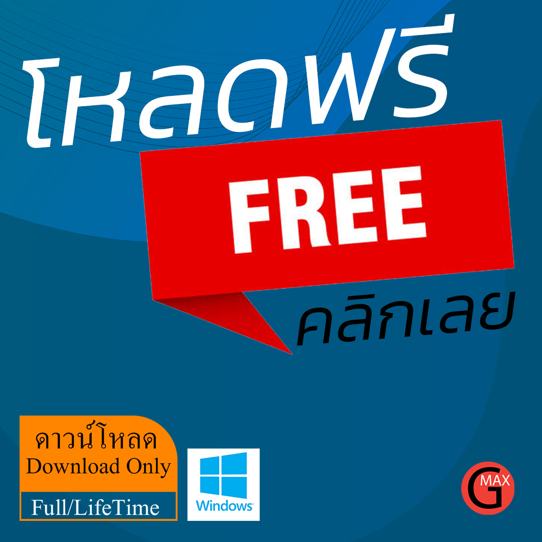 หมวดโปรแกรมฟรี ลิงก์ด้านล่าง