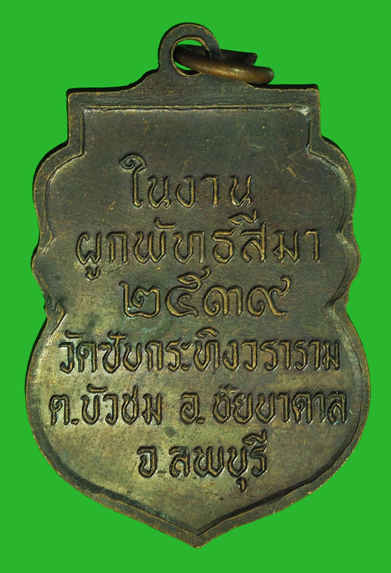 A1008 เหรียญพระอธิการโตด วัดซับกระทิงวราราม ลพบุรี 69