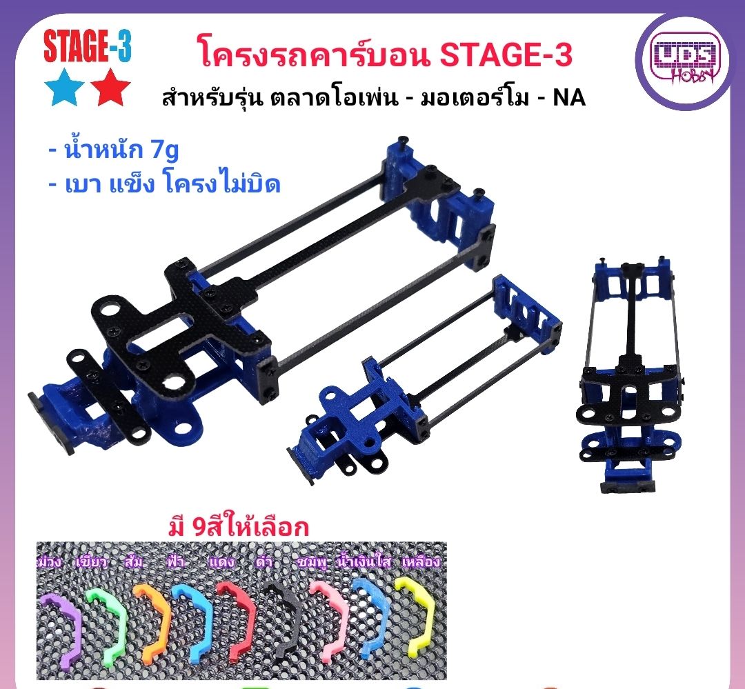 โครงคาร์บอน #STAGE3 แบบถ่านคู่ สำหรับ รุ่น ตลาดโอเพ่น - มอเตอร์โม และ NA ทางตรง สุ่มสี / เลือกสีทางแชท
