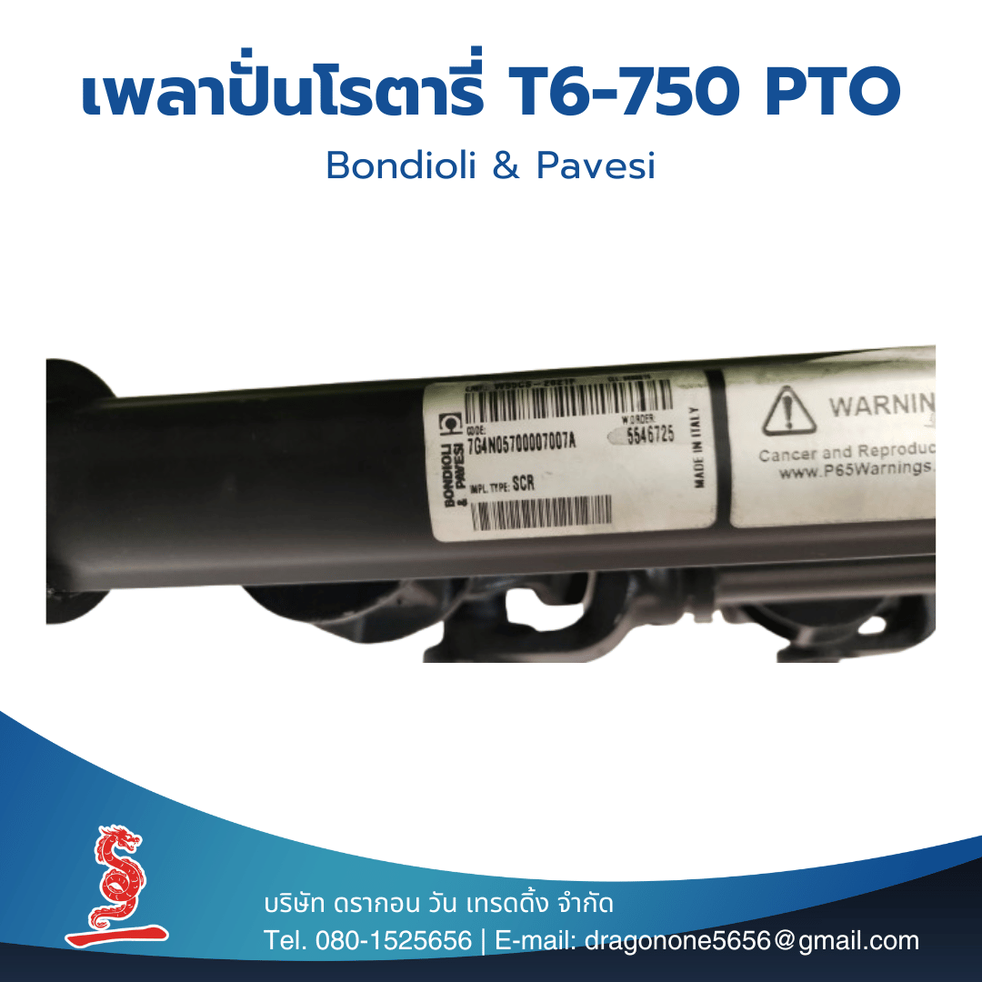 เพลาปั่นโรตารี่ / จอบหมุน T6 รุ่นหนา / ยอยปั่น T6-750 / Bondioli & Pavesi รุ่น W95CS-2821F นำเข้าจากอิตาลี