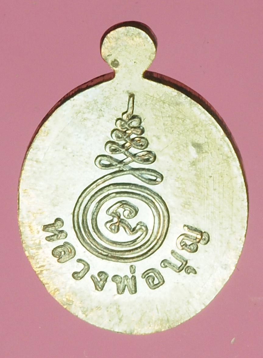 A170 เหรียญหลวงพ่อบุญ หลังยันต์ ไม่ทราบที่และปีสร้าง 10