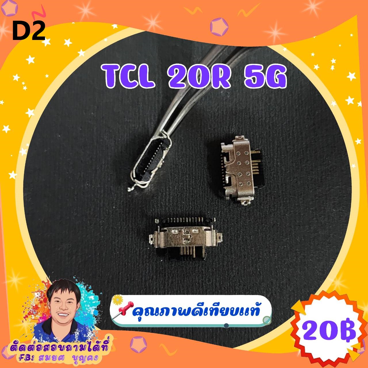 ก้นชาร์จคุณภาพดี D2