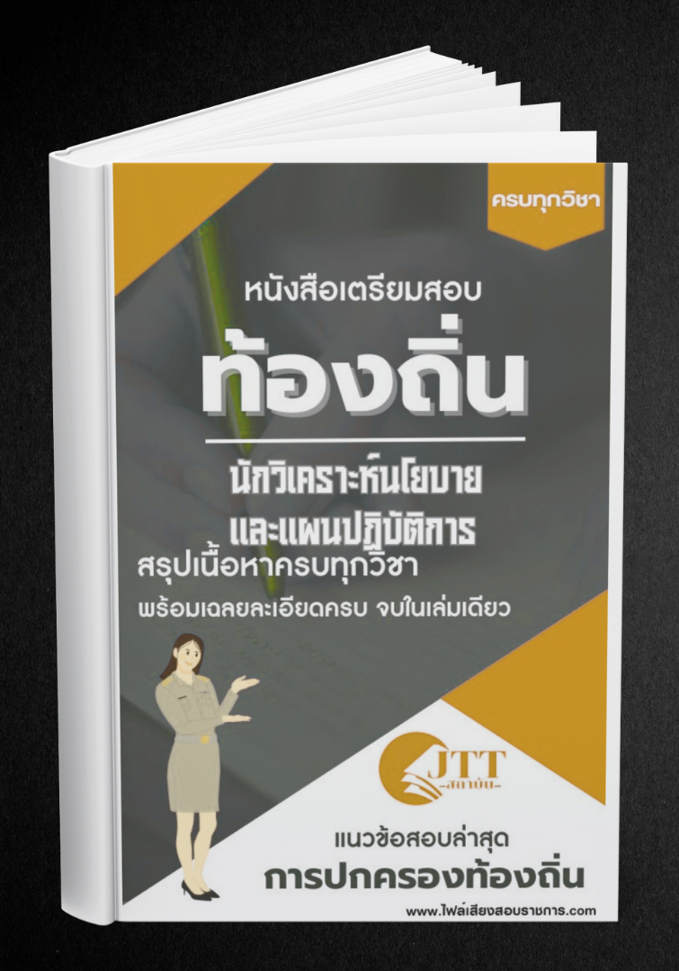สรุปแนวข้อสอบ นักวิเคราะห์นโยบายและแผนปฏิบัติการ ท้องถิ่น(อบต. อบจ. เทศบาล) พร้อมเฉลย ปี68