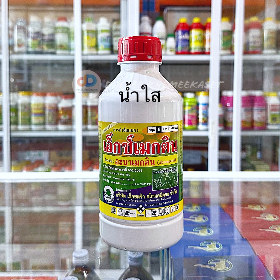 เอ็กซ์เมกติน (น้ำใส) สาร อะบาเมกติน 1.8%EC ขนาด1ลิตร ออกฤทธิ์กำจัดแมลงแบบสัมผัสตายและกินตาย และสามารถดูดซึมเข้าสู่ใบพืช