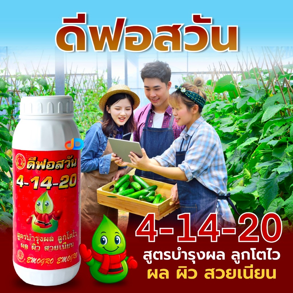 ปุ๋ยน้ำ 4-14-20 ปุ๋ยน้ำทางใบ ขนาด 1 ลิตร สูตรบำรุงผล ลูกโตไว ผล ผิว สวยเนียน