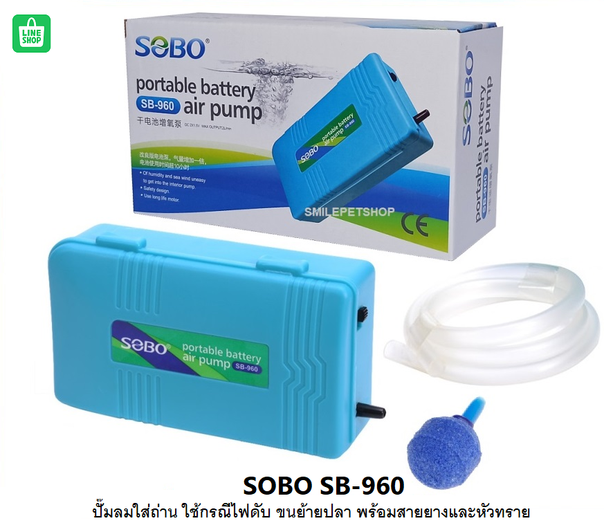 SOBO SB-960 (ปั๊มลมใส่ถ่าน ใช้กรณีไฟดับ ไฟดับปลาไม่ตาย ขนย้ายปลา พร้อมสายยางและหัวทราย)