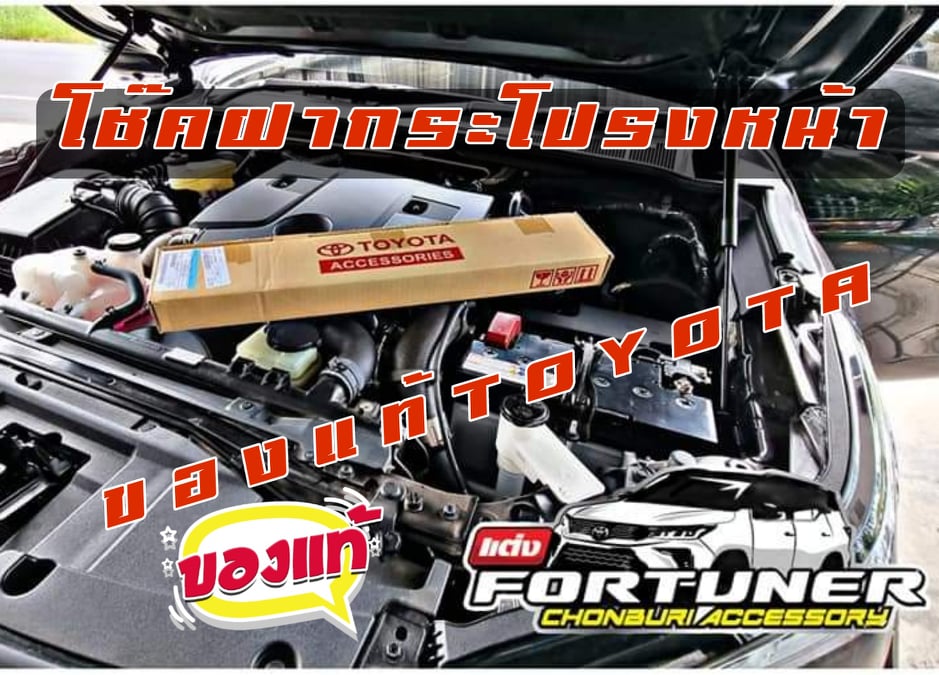 โช๊คยกฝากระโปรงหน้า แท้ โตโยต้า ฟอร์จูนเนอร์