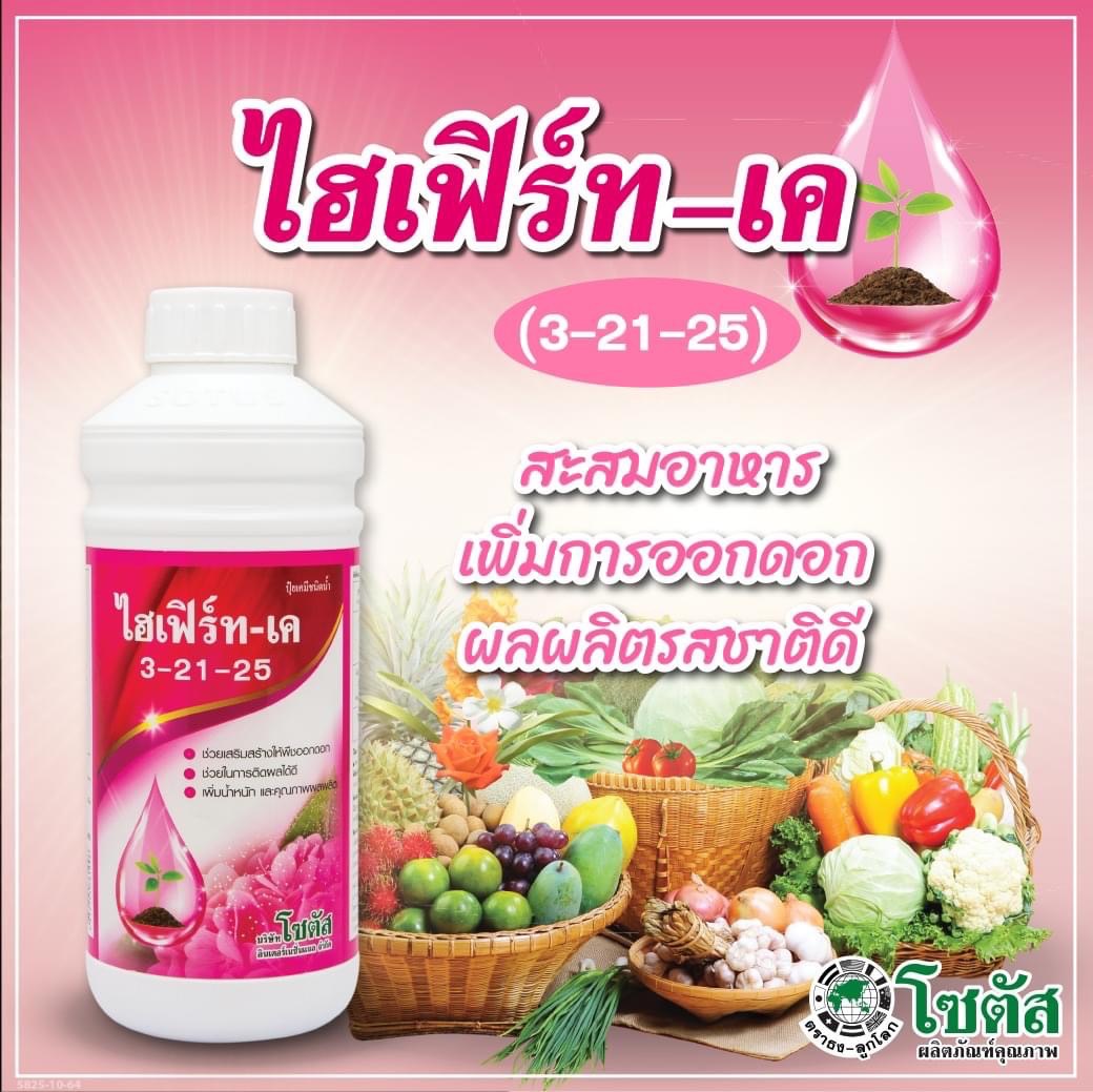 (ยกลัง12ขวด) ไฮเฟิร์ท-เค 3-21-25 สูตรสะสมอาหาร เพิ่มการออกดอก ผลผลิตรสชาติดี ขนาด 1 ลิตร