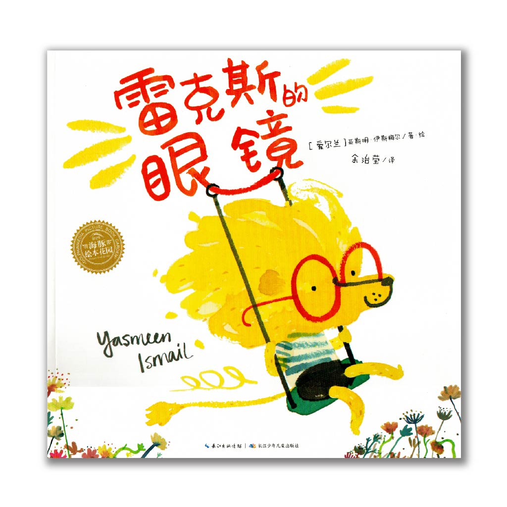 雷克斯的眼镜 Specs for Rex