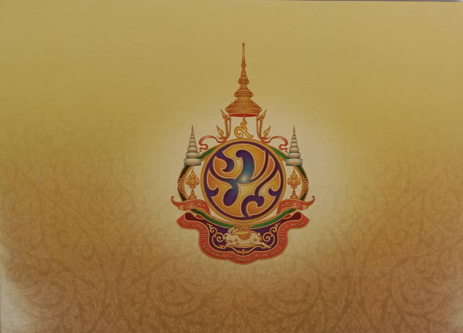 222.ธนบัตรที่ระลึกเฉลิมพระเกียรติพระบาทสมเด็จพระเจ้าอยู่หัวเนื่องในโอกาสพระราชพิธีมหามงคลเฉลิมพระชนมพรรษา 7 รอบ 5 ธันวาคม 2554