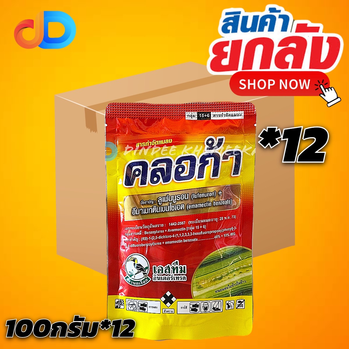 (ยกลัง*12) คลอก้า 100 g : เอสทีม สารกำจัดแมลง ลูเฟนนูรอน + อีมาเมกตินเบนโซเอต ใช้ป้องกันกำจัด หนอน
