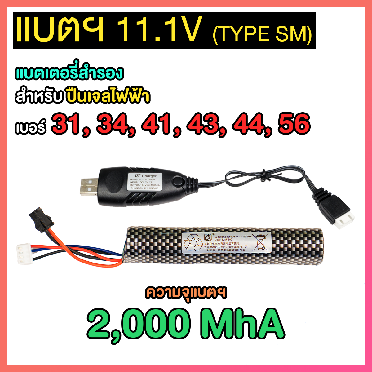 แบตเตอรี่ 11.1v (SM) สำหรับปืนเจล (BAS11)