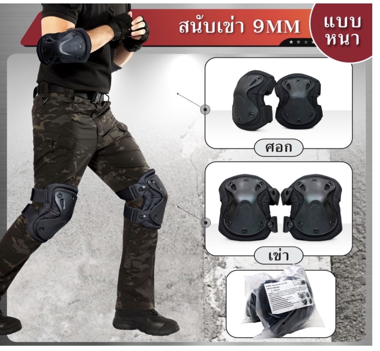 สนับเข่า 9 MM + สนับศอก สีดำ ฟรีไซด์