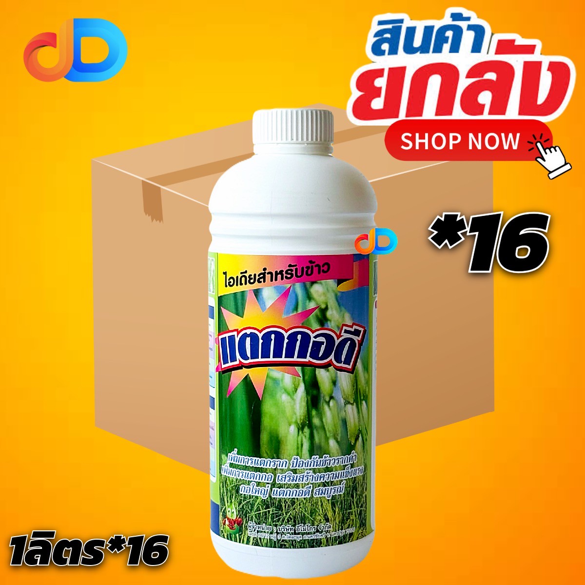 (ยกลัง 16 ขวด) ไอเดียสำหรับข้าว แตกกอดี ขนาด 1 ลิตร เพิ่มการแตกราก เพิ่มการแตกกอ กอใหญ่ แตกดี