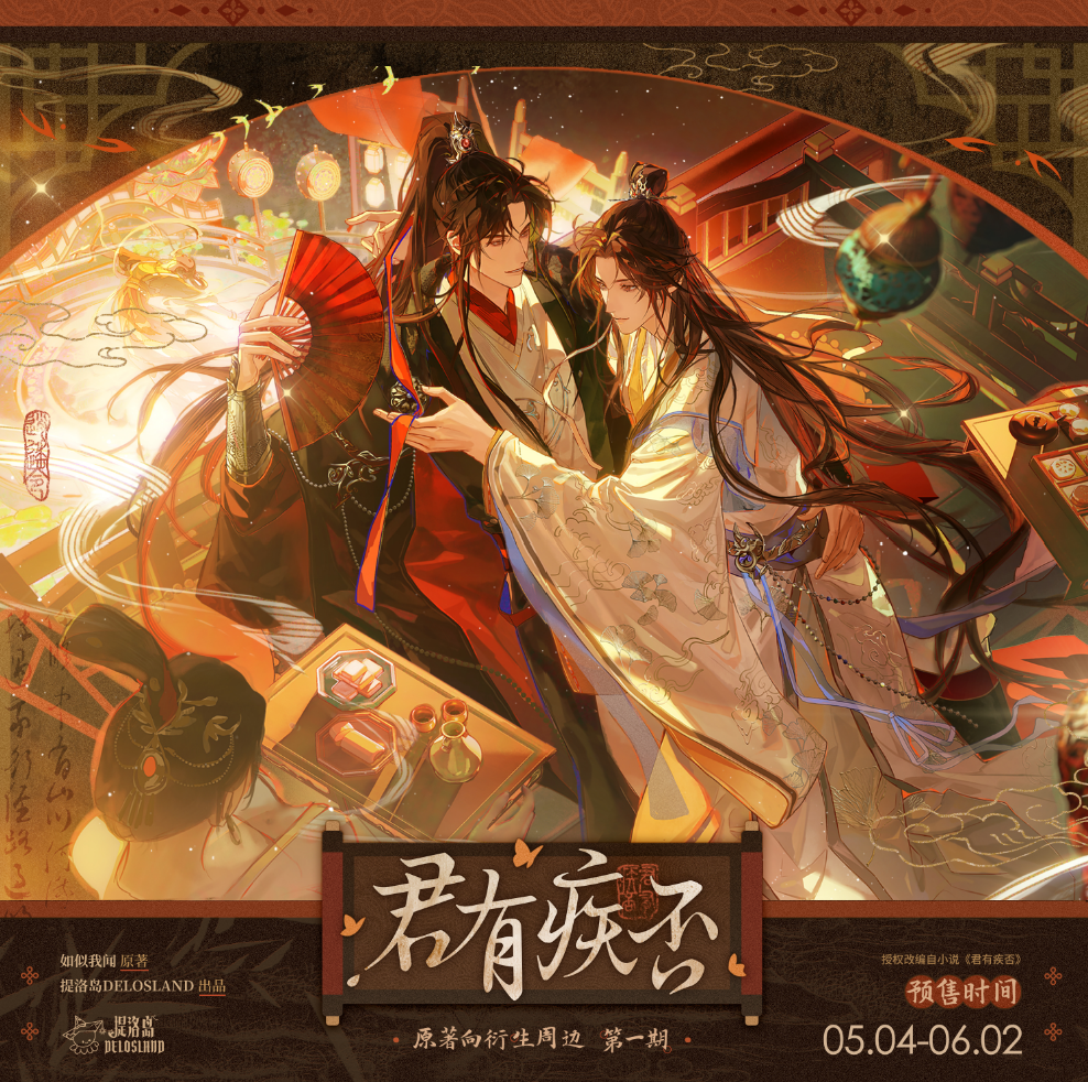 预售 君有疾否 原著向衍生周边 第一期 提洛岛出品