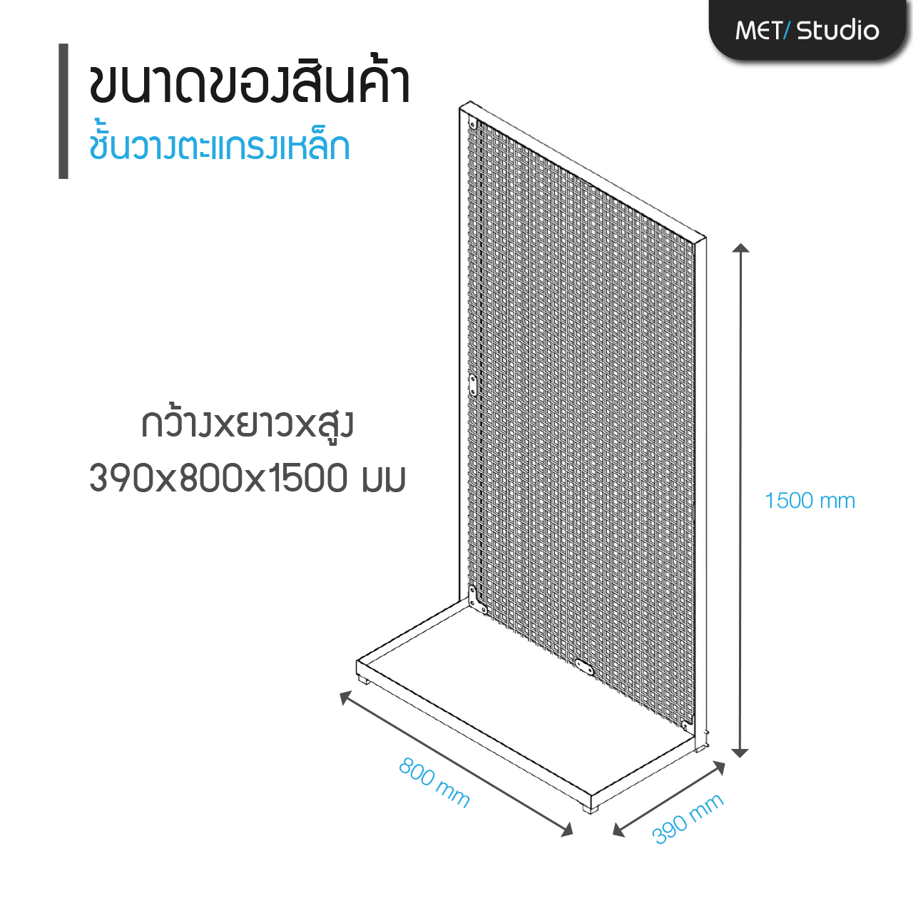 ชั้นวางตะแกรงเหล็กแข็งแรง ชั้นวางสินค้า ชั้นวางของ เหล็ก หนา 1.2 มม.