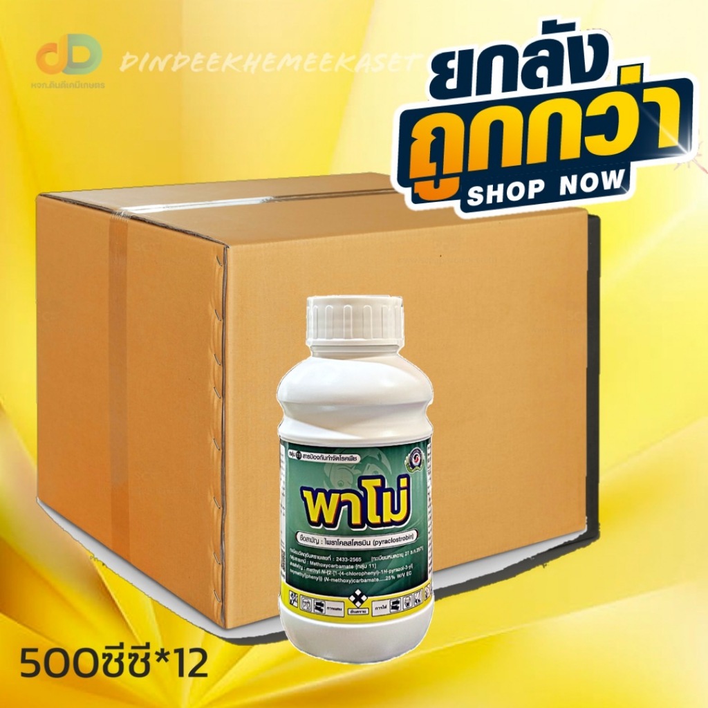 (กดสั่งซื้อครั้งละ 1ลัง! ยกลัง*12) พาโม่ ขนาด 500 ซีซี ไพราโคลสโตรบิน (pyraclostrobin)