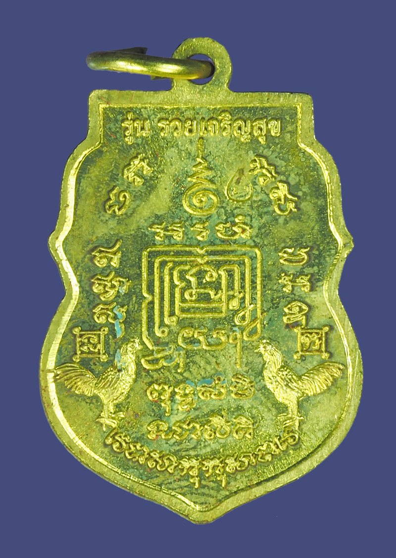 A5488 เหรียญหลวงพ่อรวย วัดตะโก อยุธยา รุ่นรวยเจริญสุข ปี 2557 พร้อมกล่องเดิม 50