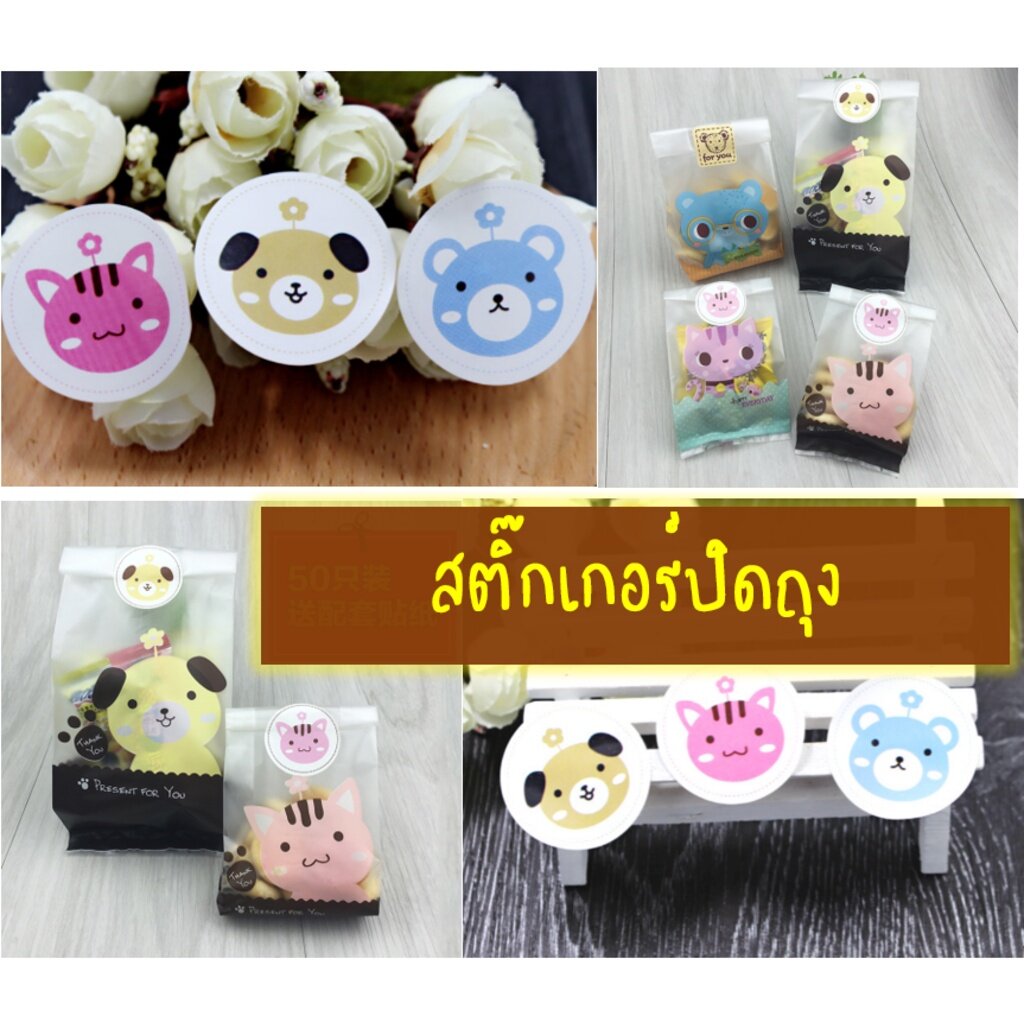 สติ๊กเกอร์ปิดถุงขนม ถุงคุ๊กกี้ ขนาดดวงละ 3.5 ซม. แพ็คละ 96 ดวง