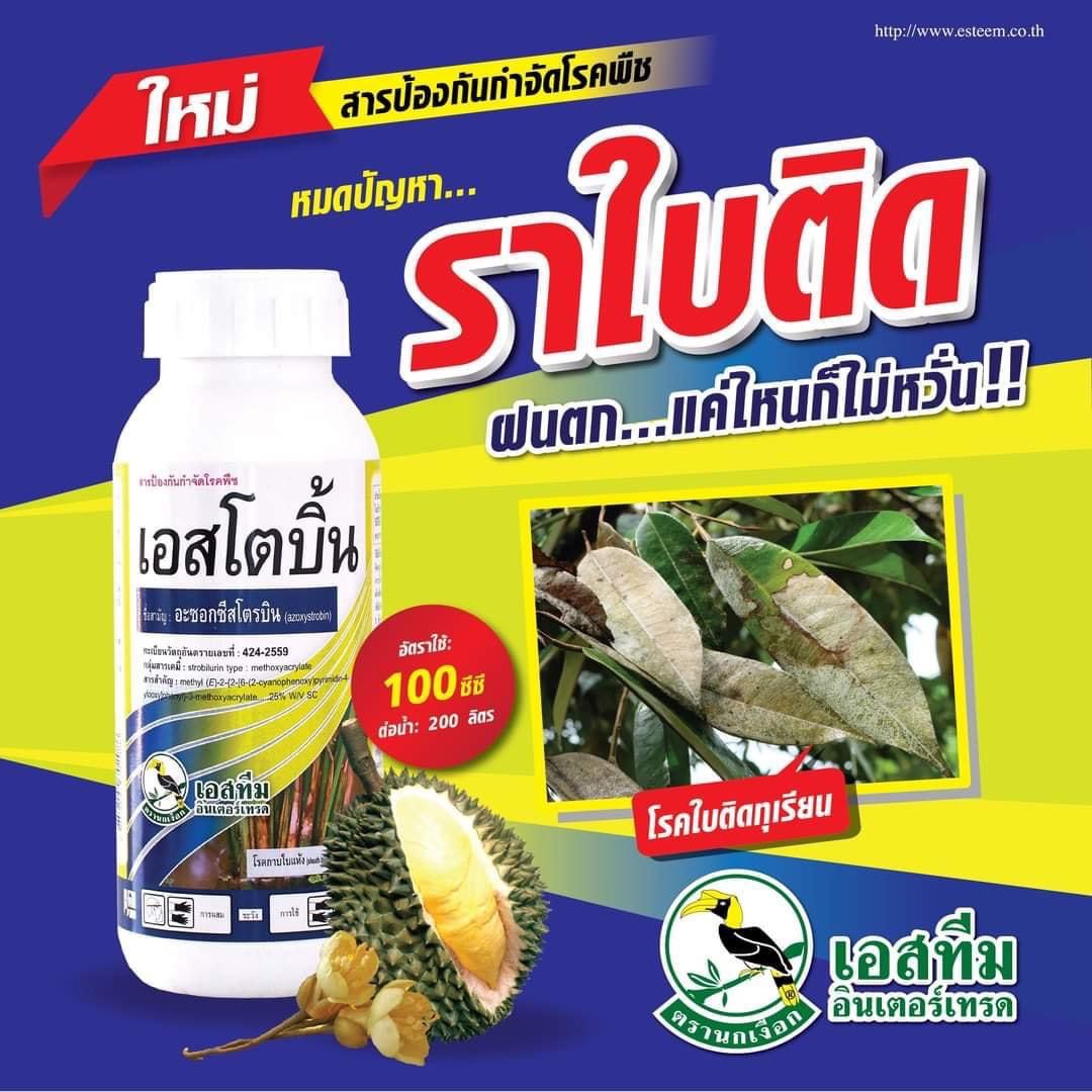 เอสโตบิน อะซอกซีสโตรบิน 25% W/V SC ขนาด 500 ซีซี โรคใบไหม้ใบจุด โรคกาบใบแห้ง โรคเมล็ดด่าง โรคเน่าคอรวง
