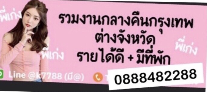 งานพาร์ทไทม์กลางคืนกรุงเทพ รับเงินวันต่อวัน ฟรีที่พัก รายได้ดี