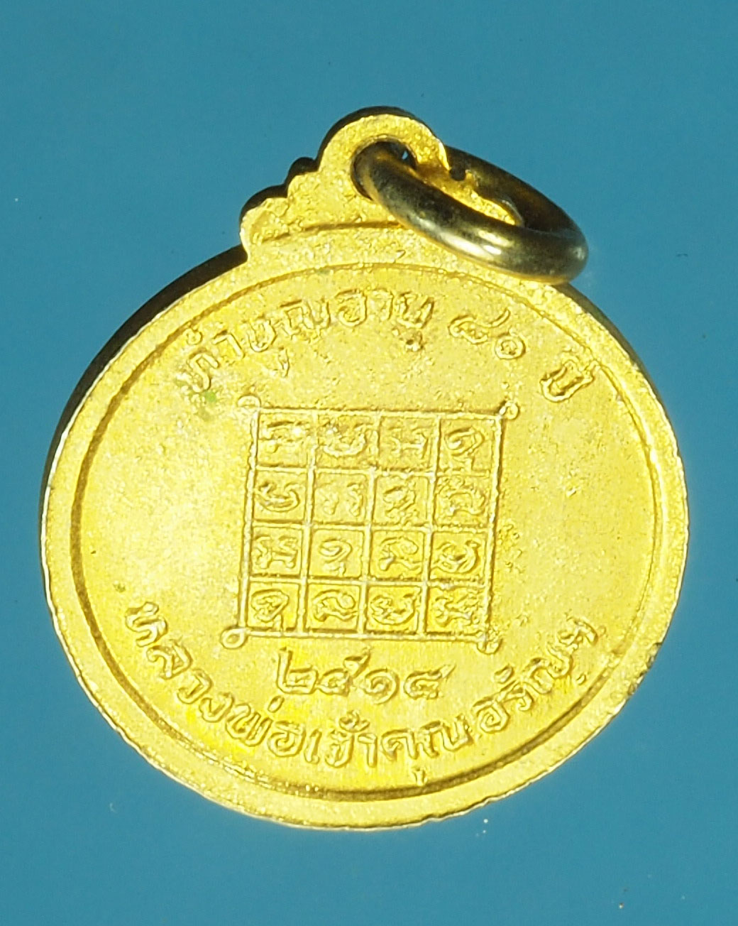 A110 เหรียญเจ้าคุณอรัญ วัดอรัญประเทศ ปี 2518 สระแก้ว กระหลั่ยทอง 80