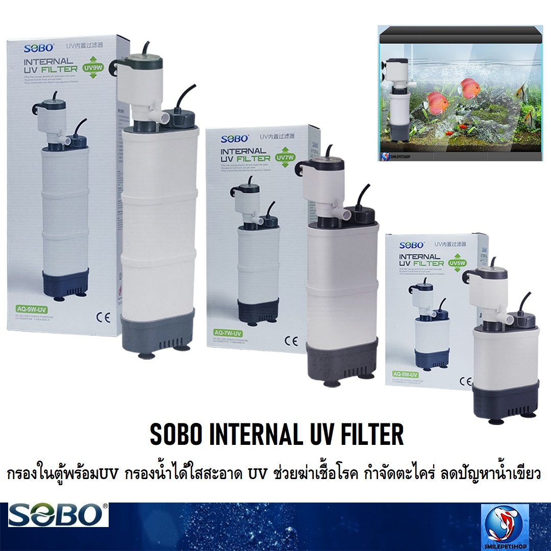 SOBO Internal UV Filter AQ-5w,AQ-7w,AQ-9w(กรองในตู้พรอ้มUV กรองน้ำได้ใสสะอาด UVฆ่าเชื้อโรค กำจัดตะไคร่ ลดปัญหาปลาป่วย)