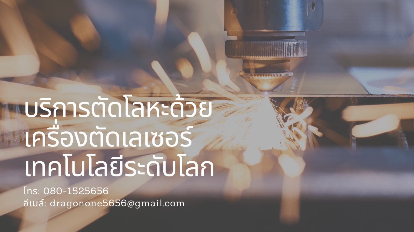 ตัดโลหะด้วยเลเซอร์, บริการตัดเลเซอร์ 2D, บริการตัดเลเซอร์ 3D, laser cutting, laser cutting parts