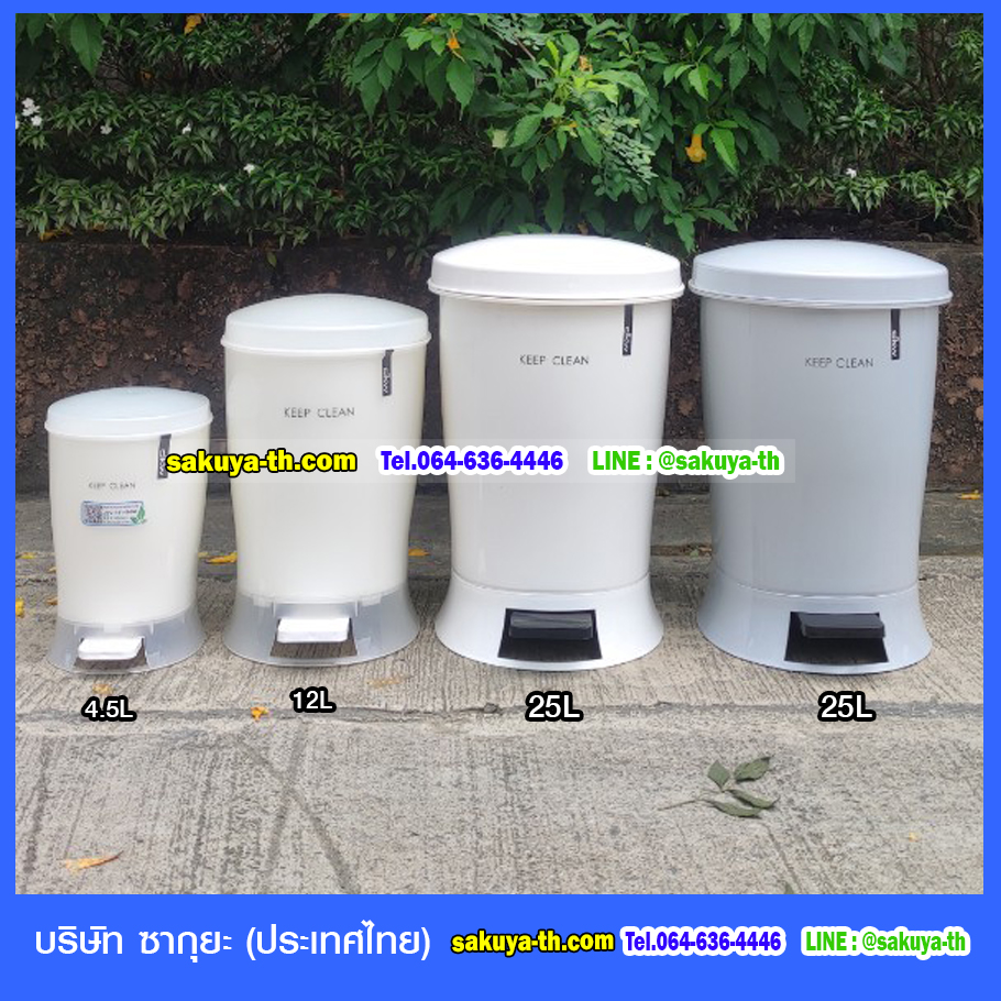 ถังขยะสวย เท้าเหยียบ ทรงวงรี 25 ลิตร