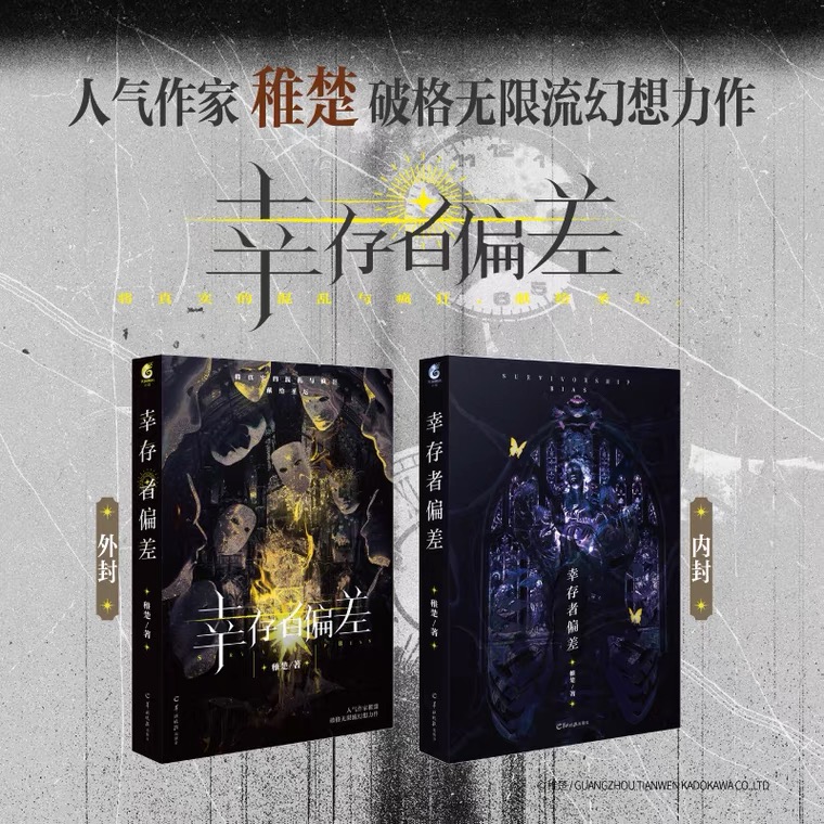 限量亲签 后为印特签 幸存者偏差 稚楚著 将真实的混乱与疯狂，献给圣坛 沈惕X安无咎 破格无限流幻想青春小说 新视角图书正版