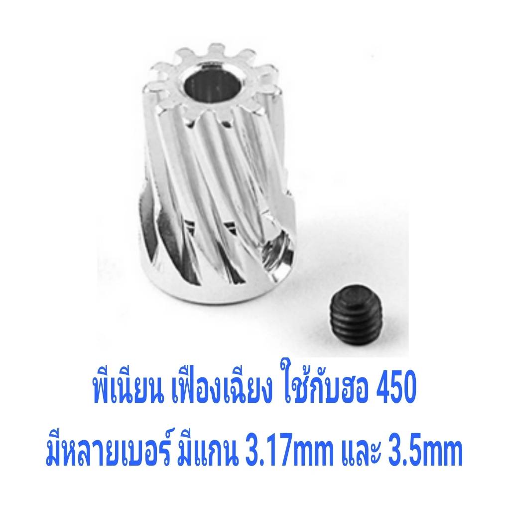 พีเนียน มอเตอร์ เฟืองเฉียง แกน 3.17mm และ 3.5mm Motor Pinion Gear (มีหลายขนาด)
