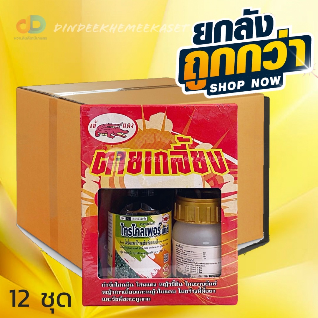 (กดสั่งซื้อครั้งละ1 ลัง! ยกลัง*12) ตายเกลี้ยง ตราเข้แดง สูตรใหม่ #ใช้กำจัดหญ้าข้าวนก และหญ้าข้าวนกสีชมพู ที่ดื้อยา