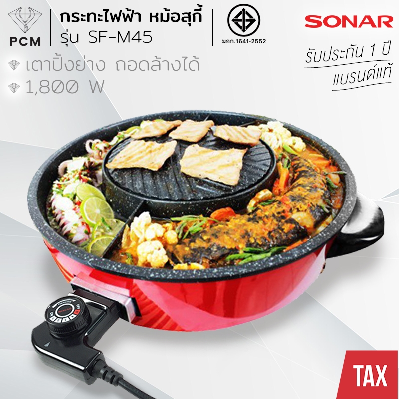 SONAR (PCM) เตาปิ้งย่าง กระทะปิ้งย่าง ชาบู บาร์บีคิว 3 in 1 รุ่น SF-M45