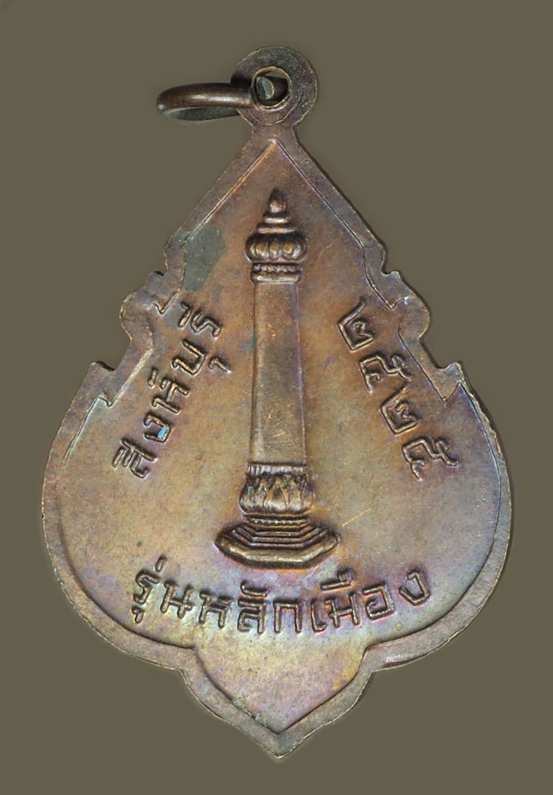 A5771 เหรียญหลักเมือง หลวงพ่อแพ วัดพิกุลทอง สิงห์บุรี ปี 2525 เนื้อทองแดง 82