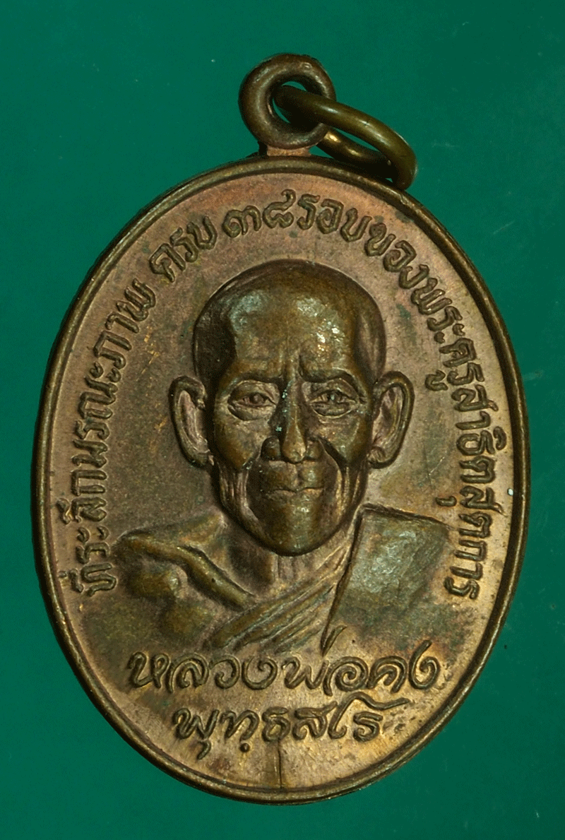 B2640 เหรียญหลวงพ่อคง วัดท่าหลวงพล ราชบุรีเนื้อทองแดง 68
