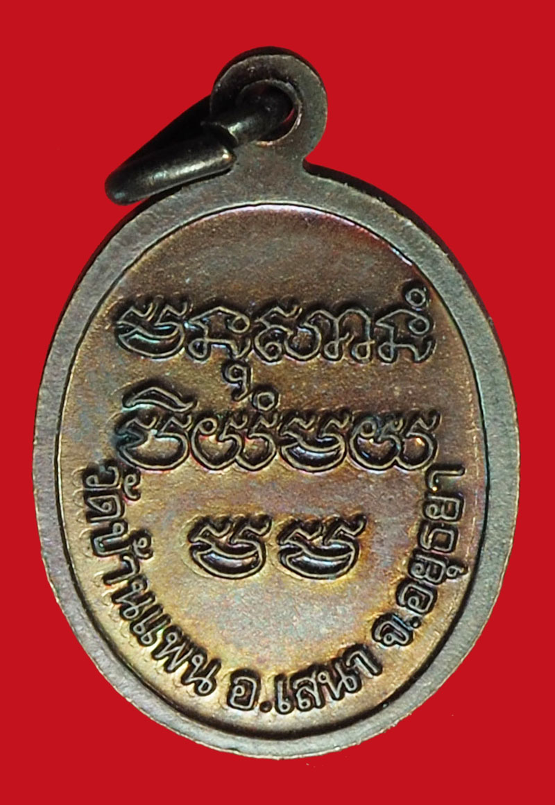 A929 เหรียญหลวงพ่อพูน วัดบ้านแพน อยุธยา เนื้อทองแดง 50