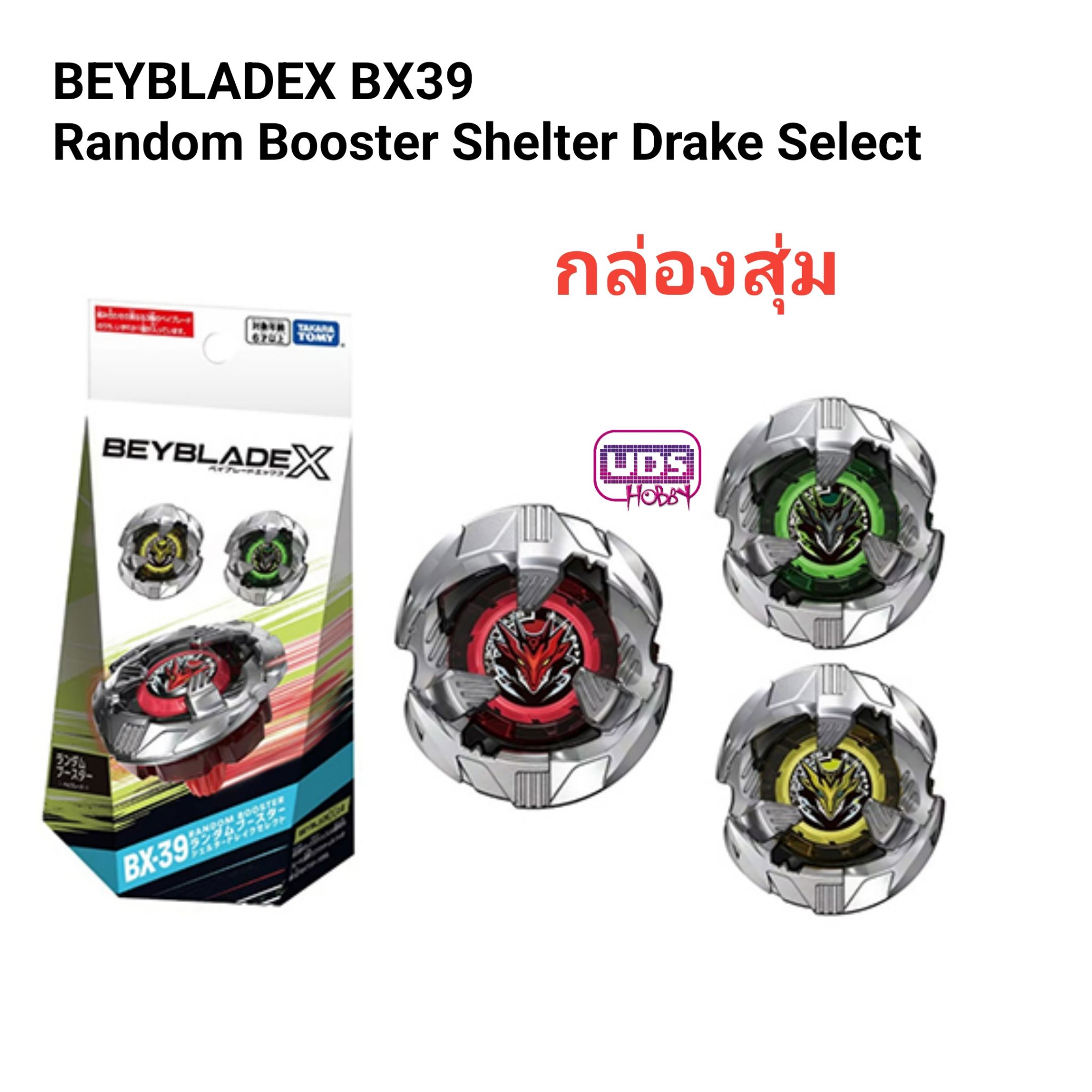 TAKARA TOMY ของแท้ Beyblade X BX-39 Random Booster Shelter Drake Select [กล่องสุ่ม]