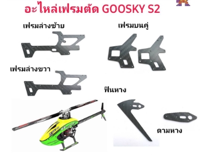 อะไหล่เฟรมคาร์บอน ฮอไฟฟ้า GOOSKY S2 เฟรมตัดจากทางร้าน