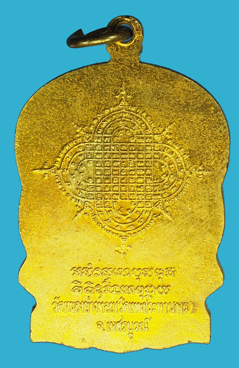 A1136 เหรียญนั่งพาน หลวงพ่อประเทือง วัดหนองยางทอย เพชรบูรณ์ กระหลั่ยทอง 56