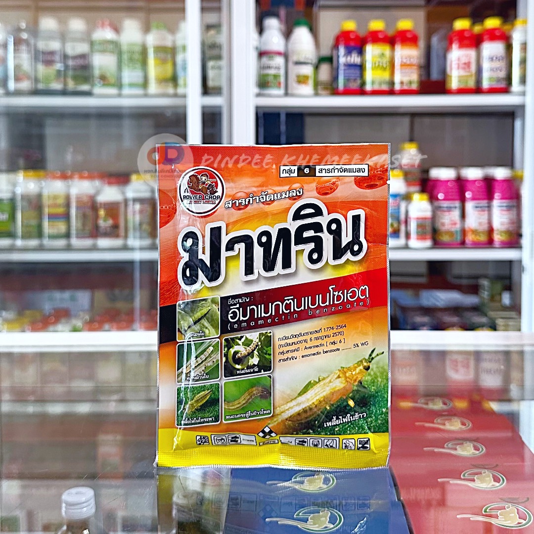มาทริน 100กรัม ยาหนอน อีมาเม็กตินเบนโซเอท ป้องกันกันกำจัดแมลง หนอนและเพลี้ยา