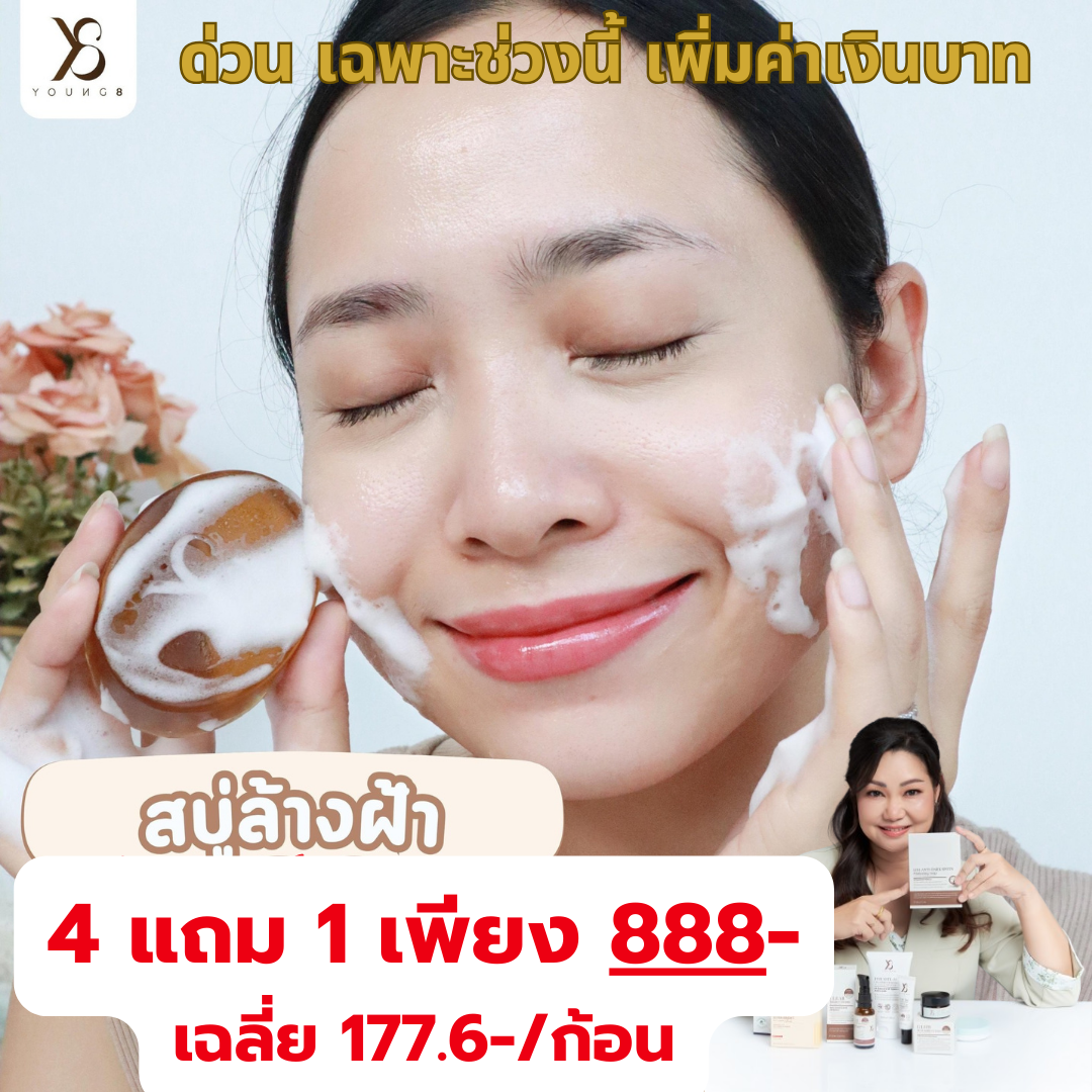 สบู่ล้างหน้า Y8 กู้ผิวหน้าสุดคุ้ม ล้างฝ้ากระ 4 แถม 1