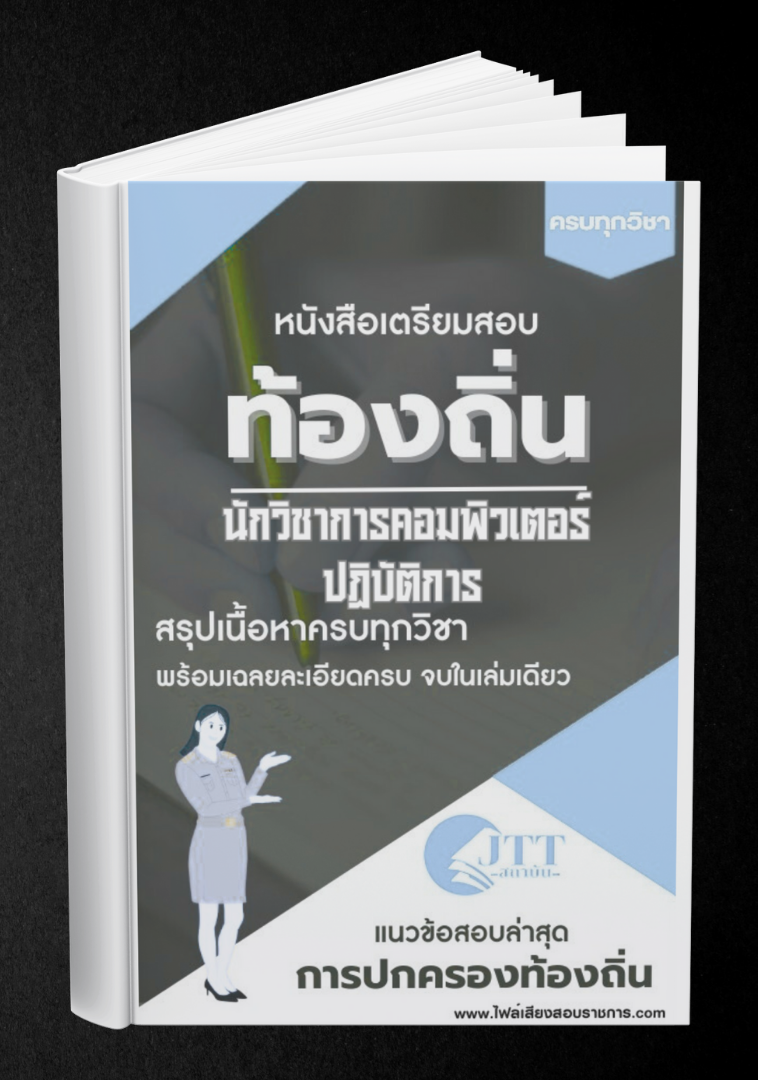 สรุปแนวข้อสอบ นักวิชาการคอมพิวเตอร์ปฏิบัติการ ท้องถิ่น(อบต. อบจ. เทศบาล) พร้อมเฉลย ปี68