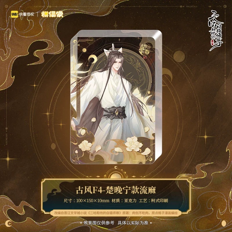 【Presale】Quicksand 2ha MOF 二哈和他的白猫师尊 燃晚立绘流麻正版周边