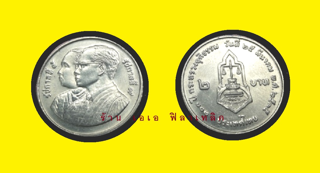 เหรียญ เหรียญที่ระลึก 2 บาท - ของแท้ ไม่ผ่านการใช้งาน - เหรียญ2บาท