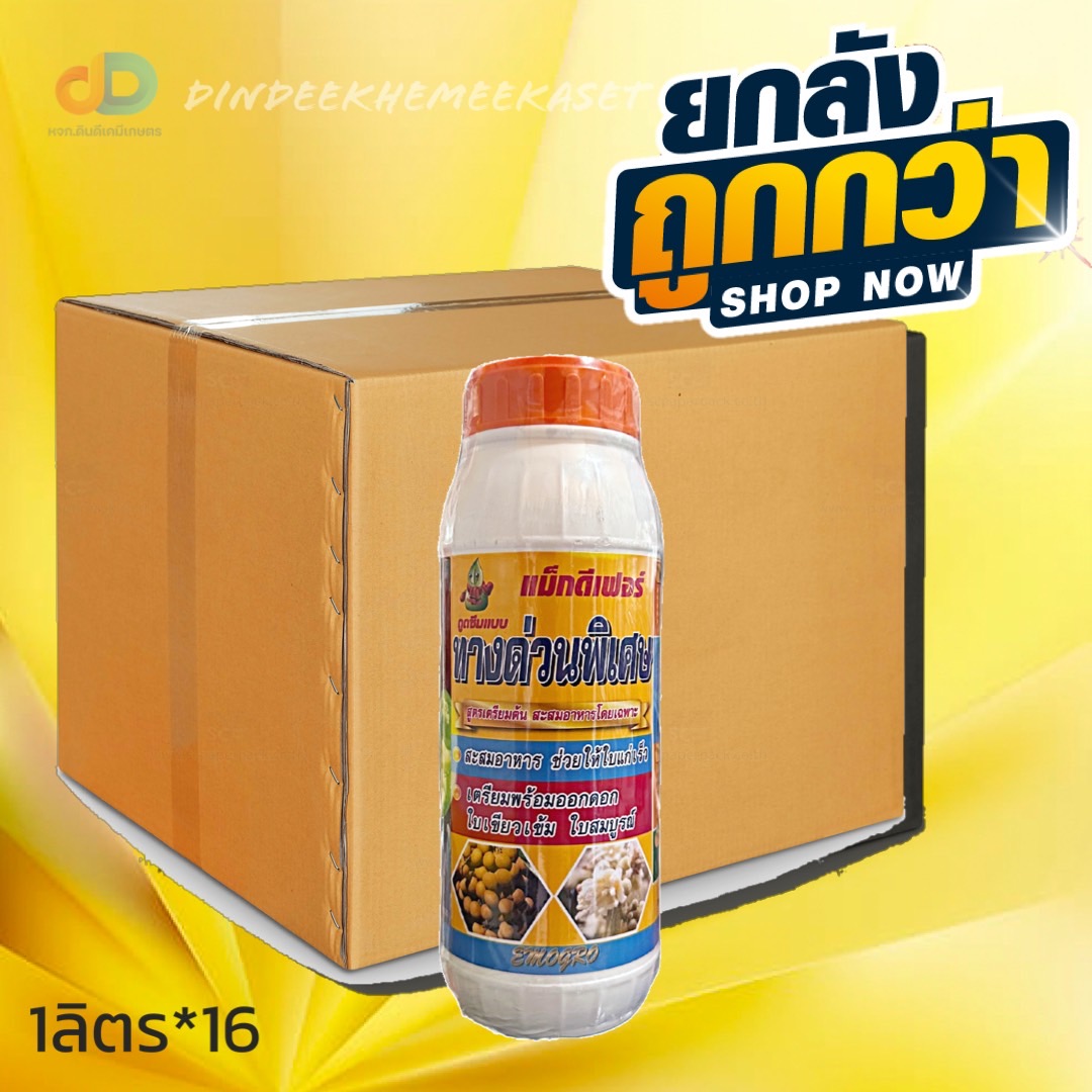 (กดสั่งซื้อครั้งละ 1 ลัง! ยกลัง* 16 ) ทางด่วนพิเศษ 1ลิตร สูตรเตรียมต้น เร่งใบแก่ สะสมอาหารโดยเฉพาะ